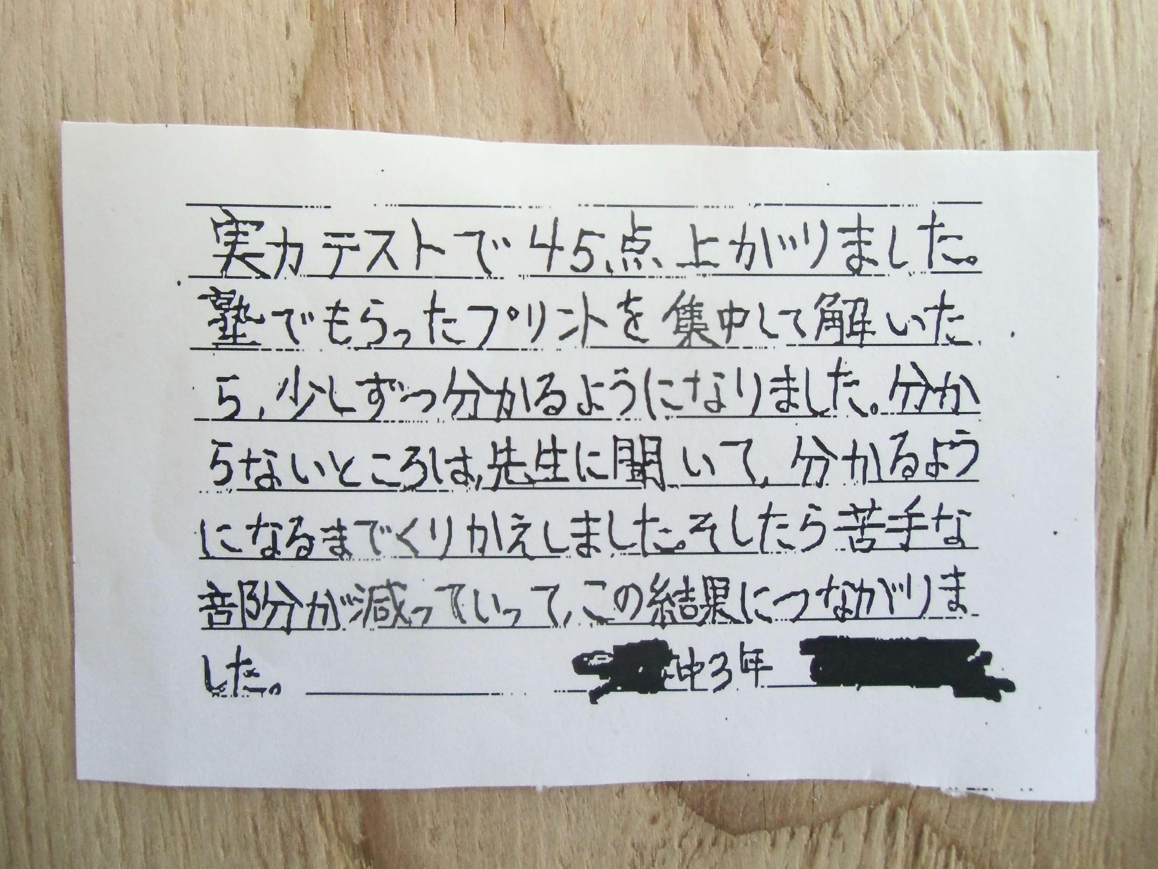 実力テストで45点上がりました。塾でもらったプリントを集中して解いたら、少しずつ分かるようになりました。