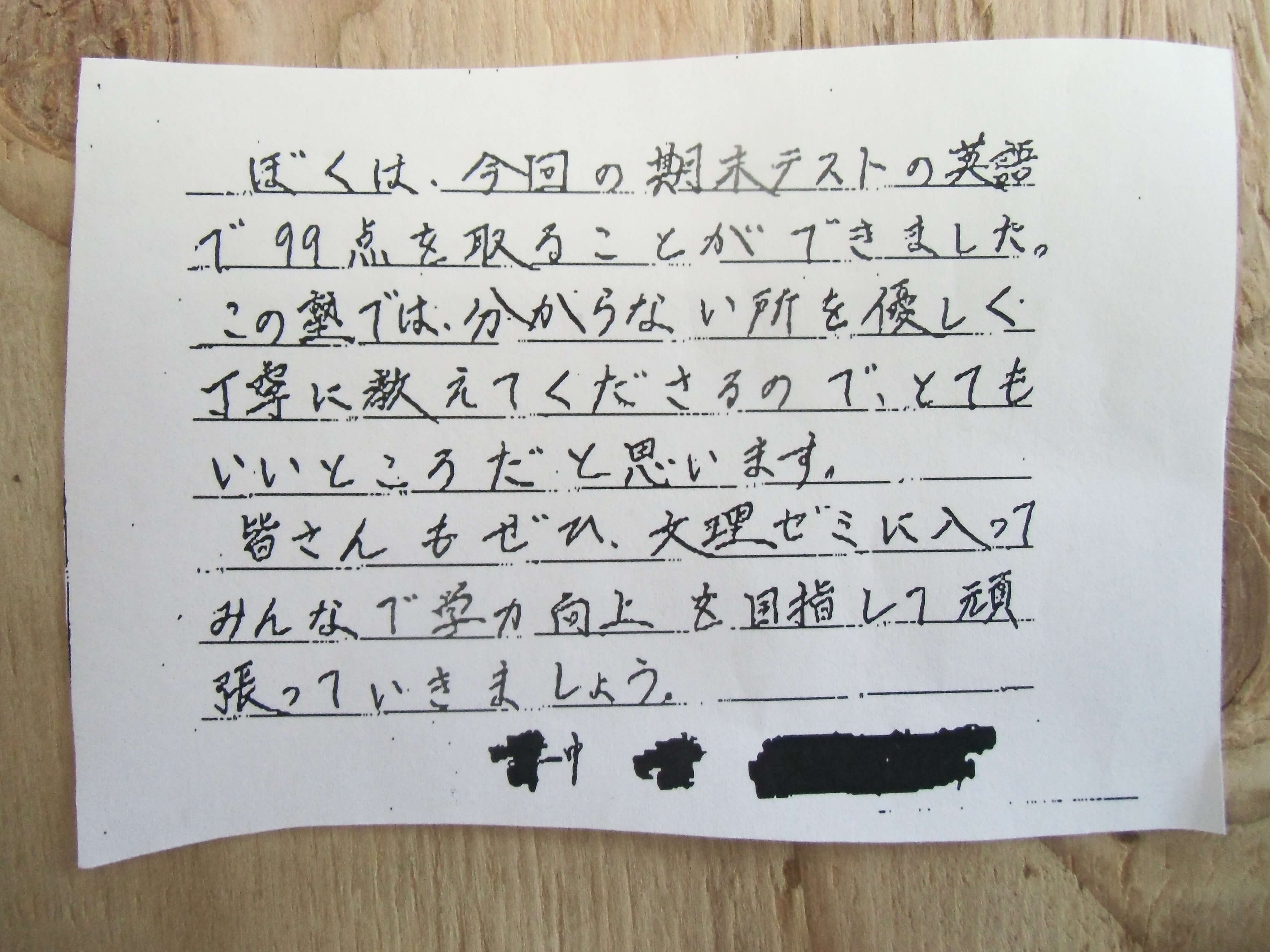 ぼくは、今回の期末テストの英語で99点をとることができました。この塾では分からない所を優しく丁寧に教えてくださるので、