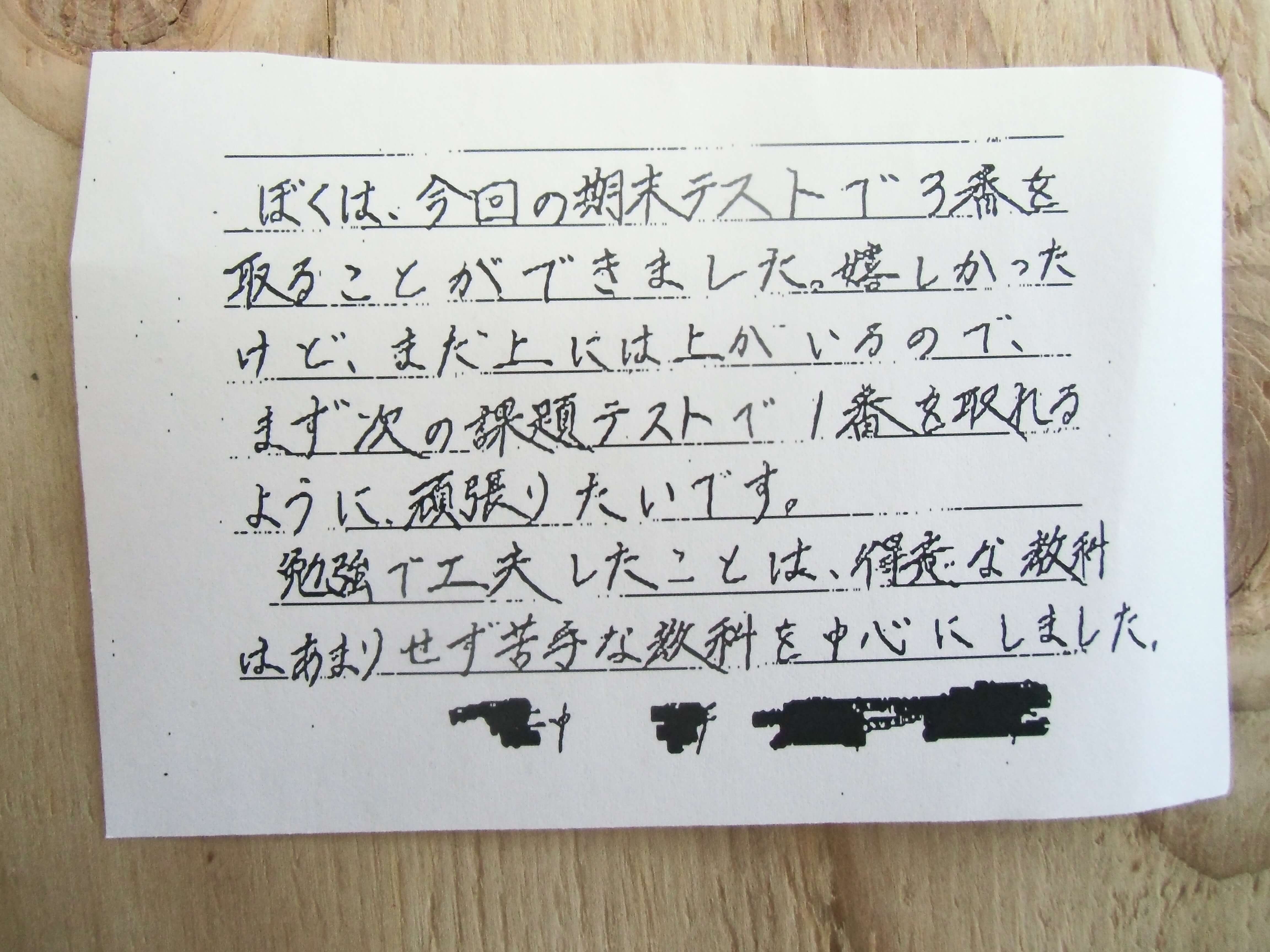 ぼくは期末テストで3番を取ることができました。嬉しかったけど、まだ上には上がいるので、まず次の課題テストで1番を取れるように頑張りたいです。
