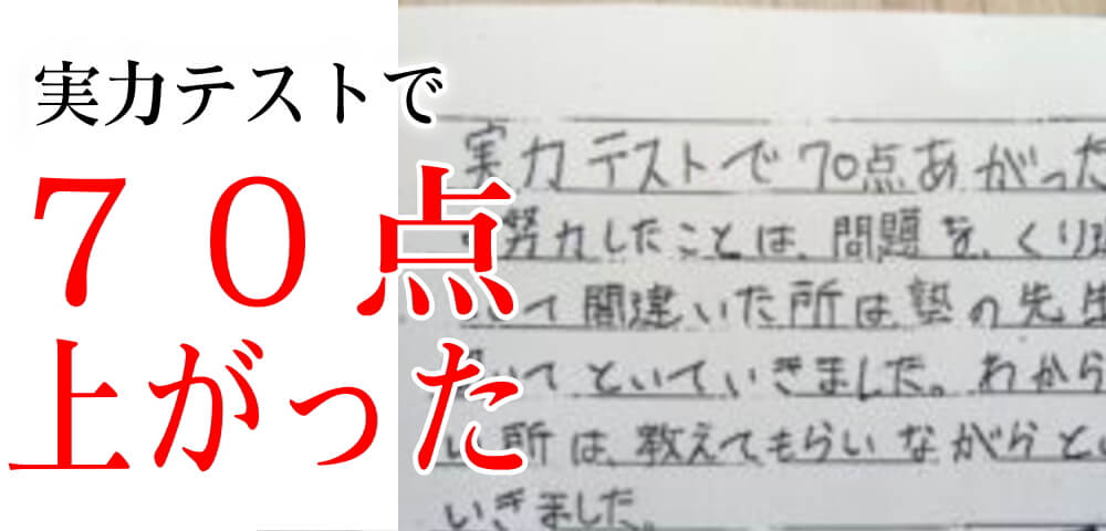 文理ゼミで70点上がりました