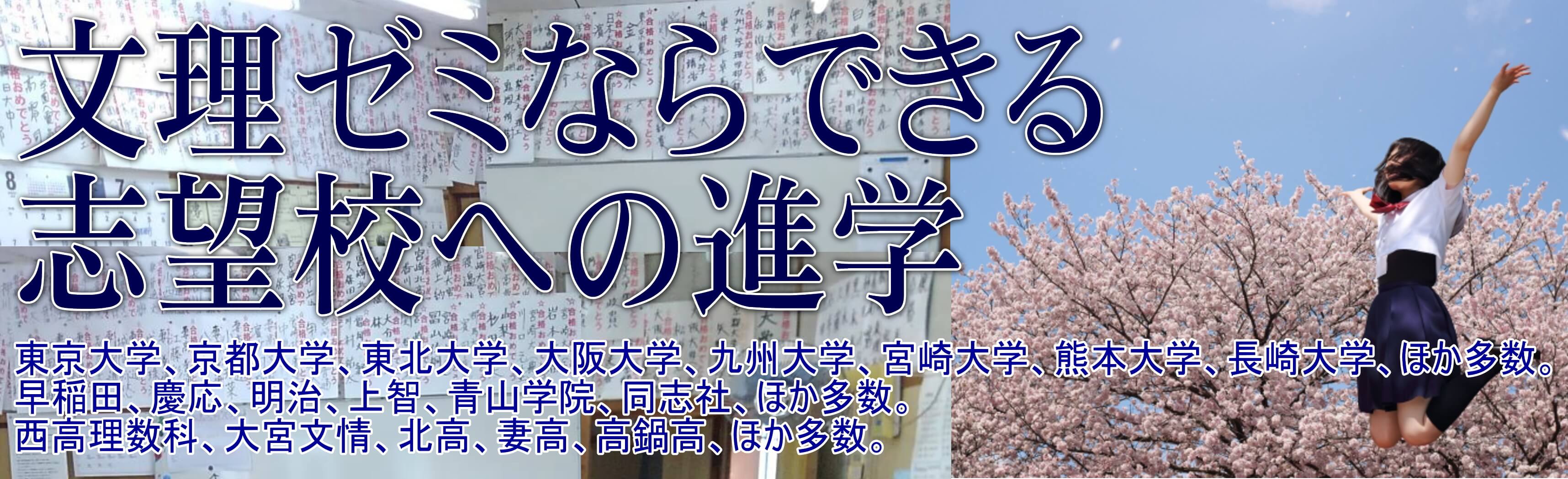 文理ゼミならできる志望校への進学