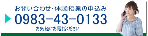 西都市進学塾文理ゼミお問い合わせ