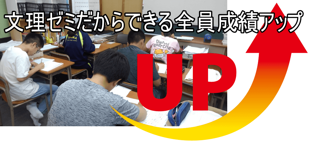文理ゼミで全員成績アップ