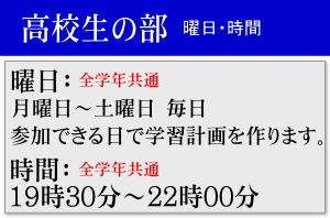 西都市 進学塾 文理ゼミ 高校生の部 曜日時間